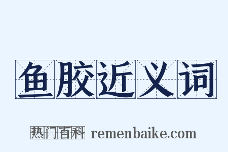 鱼胶近义词是什么意思的图片